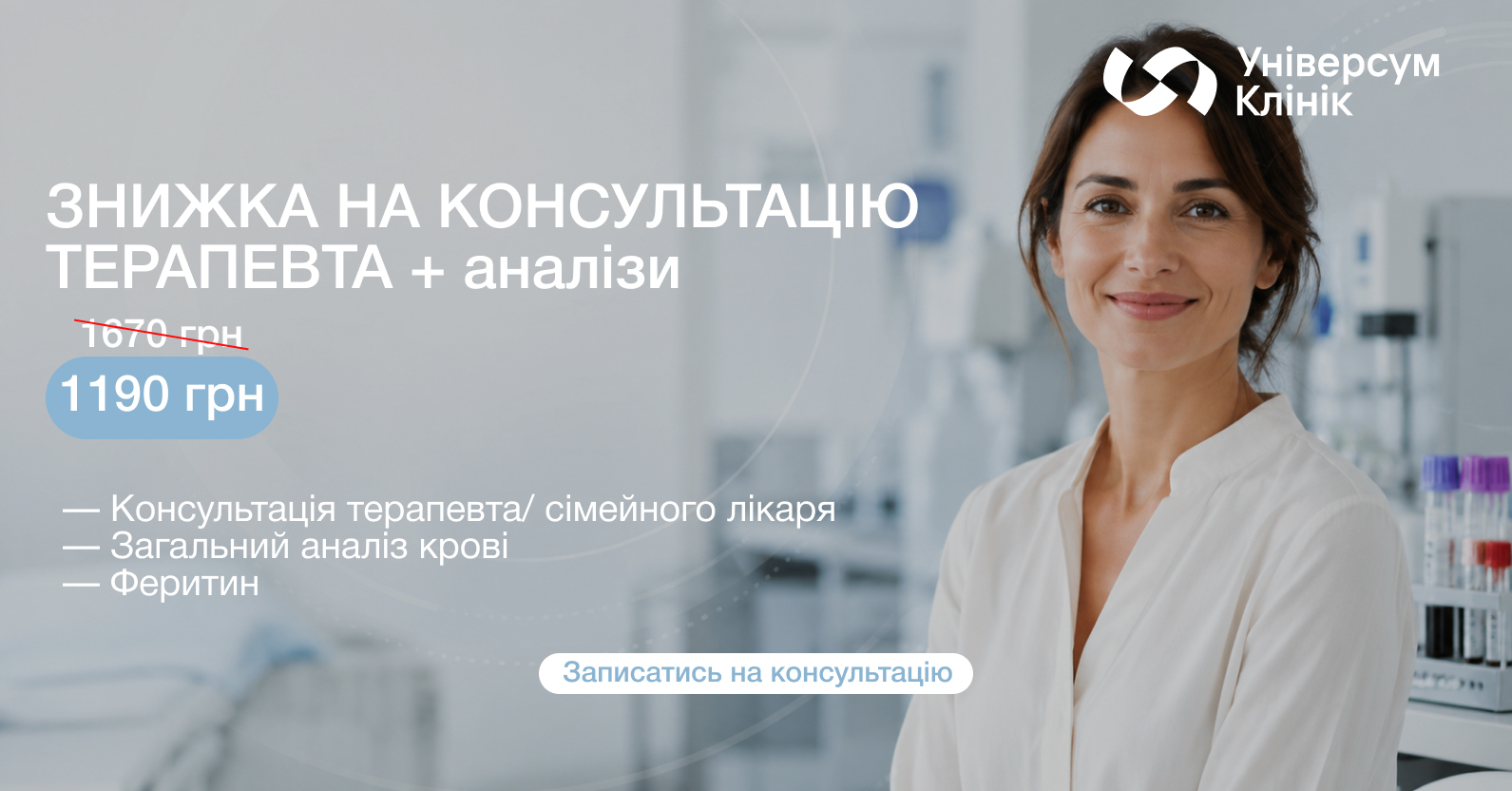 До -50% на консультацию терапевта или семейного врача в Киеве + анализы ферритин, витамин Д3, общий анализ крови